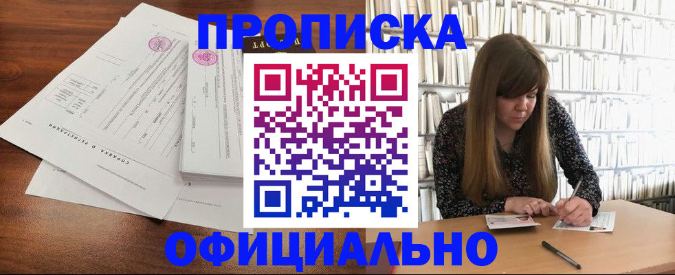 прописка для работы в Шилке