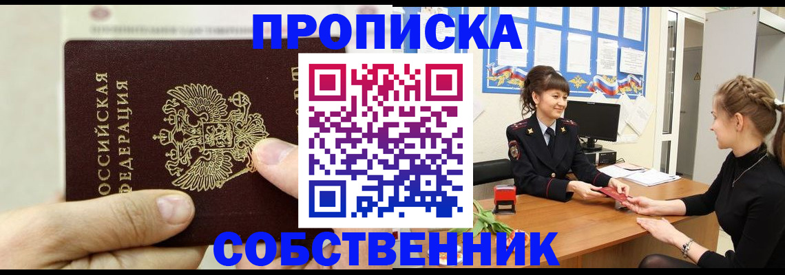прописка законно в Шилке